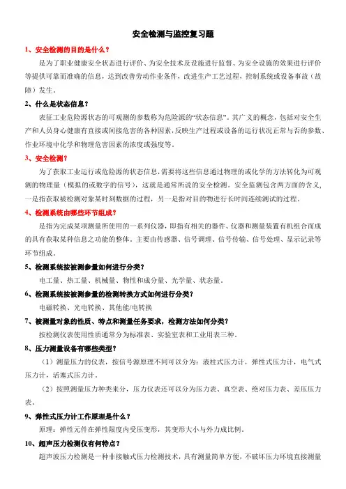安全监测复习题(共50道题目)