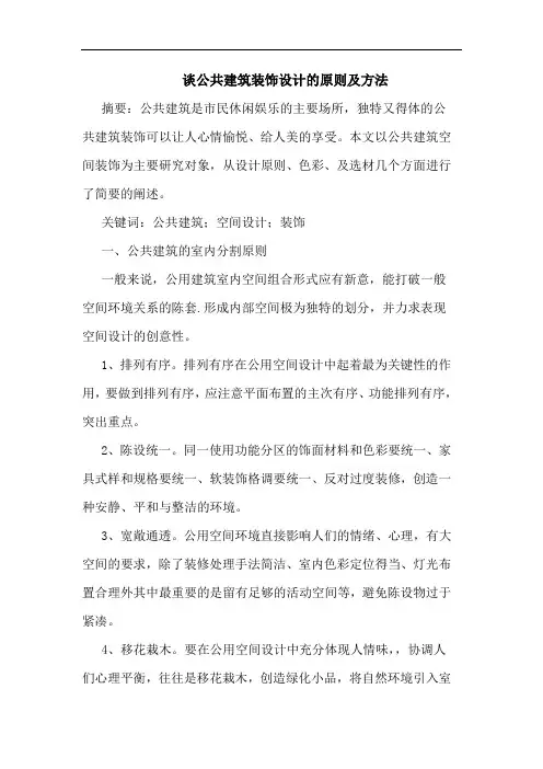谈公共建筑装饰设计原则及方法