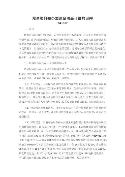 浅谈如何减少加油站油品计量的误差