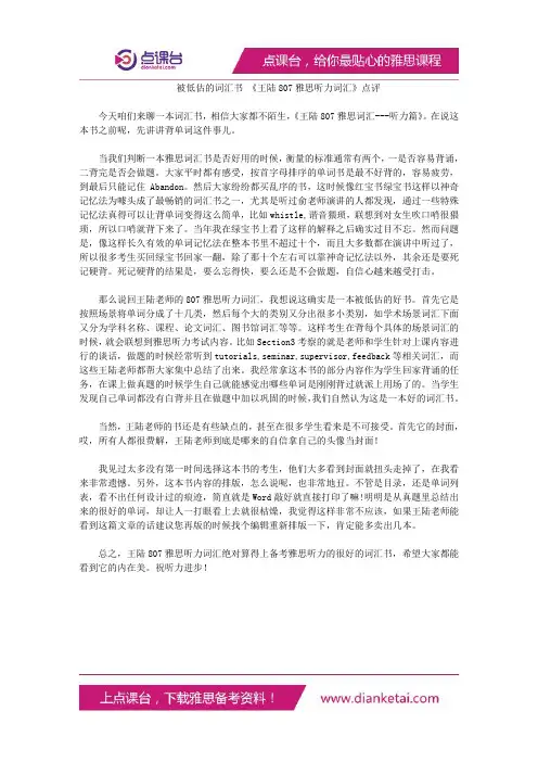 被低估的词汇书 《王陆807雅思听力词汇》点评