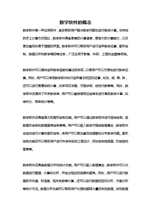 数学软件的概念