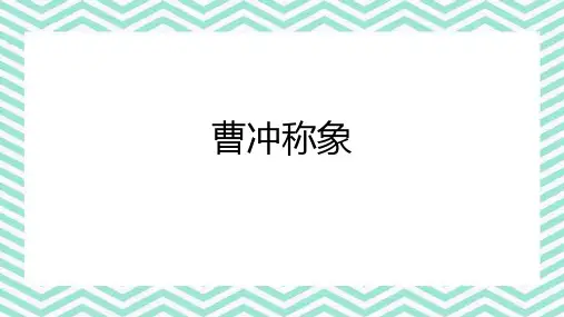 4《曹冲称象》(课件)统编版语文二年级上册 (1)