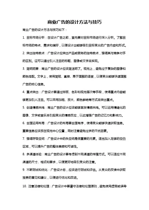 商业广告的设计方法与技巧