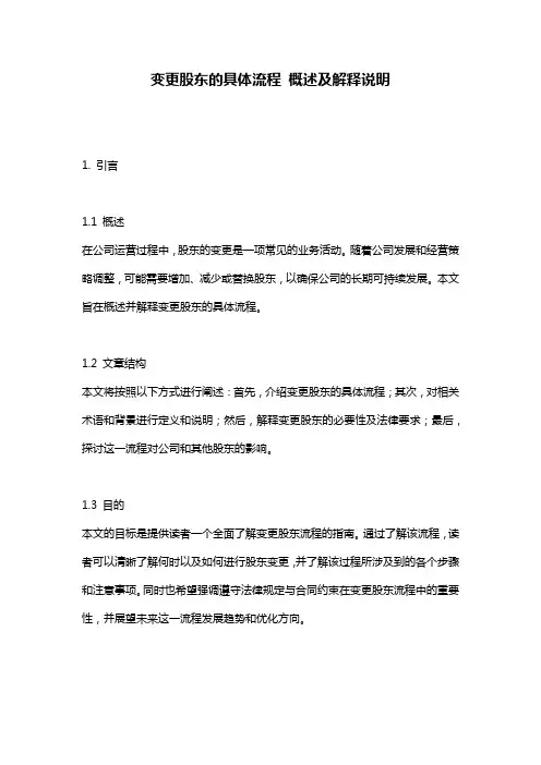 变更股东的具体流程_概述及解释说明