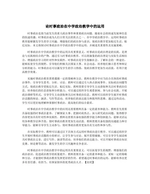 论时事政治在中学政治教学中的运用