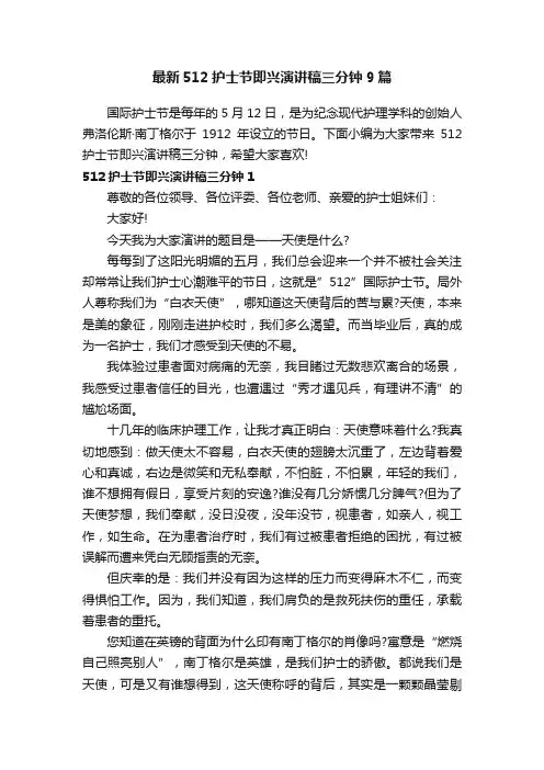 最新512护士节即兴演讲稿三分钟9篇
