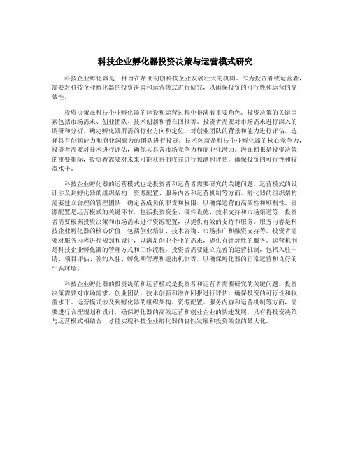 科技企业孵化器投资决策与运营模式研究