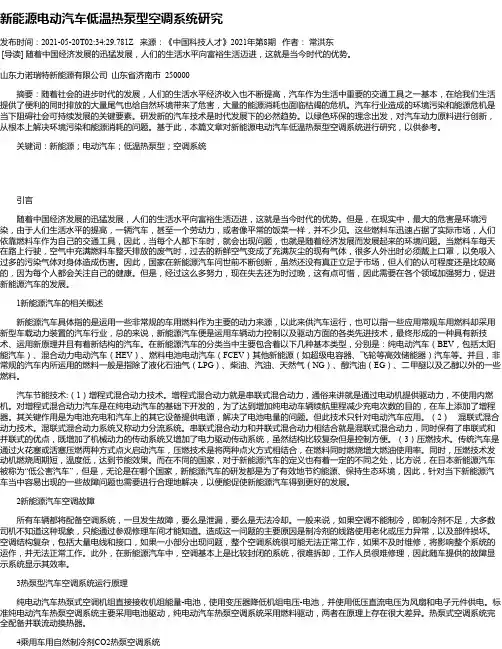 新能源电动汽车低温热泵型空调系统研究
