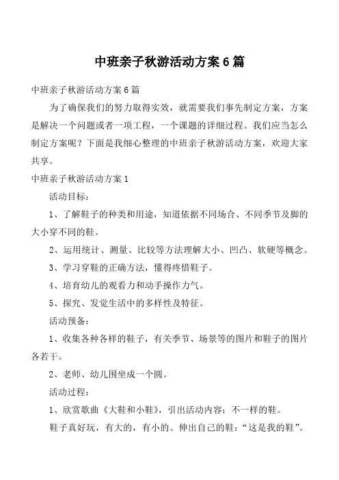 中班亲子秋游活动方案6篇