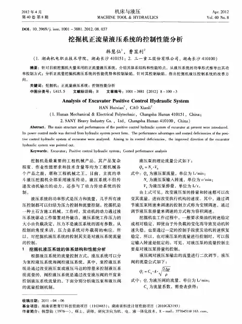 挖掘机正流量液压系统的控制性能分析