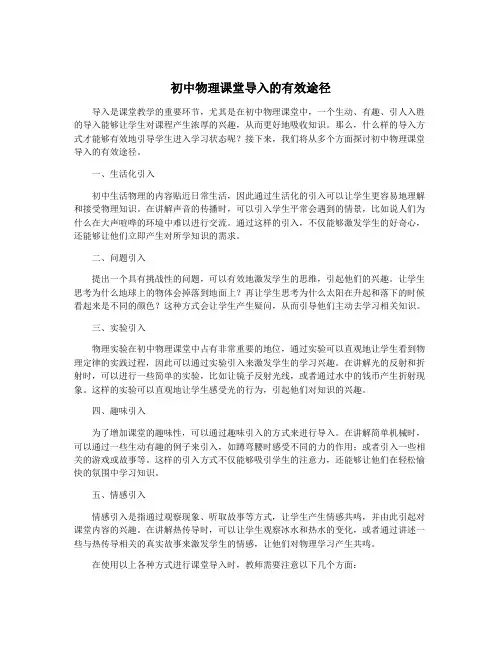 初中物理课堂导入的有效途径