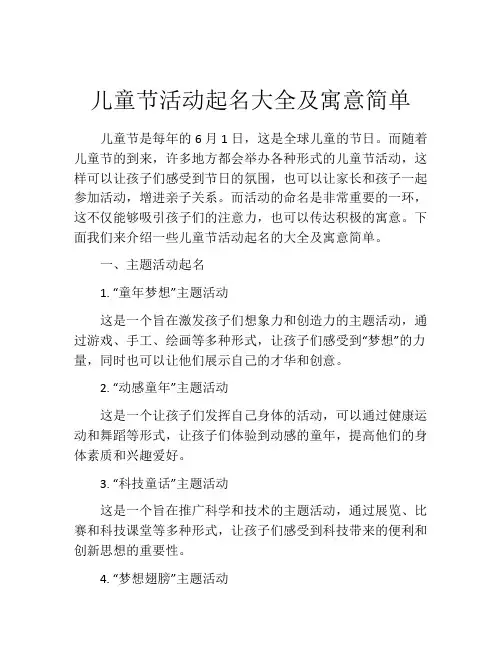 儿童节活动起名大全及寓意简单