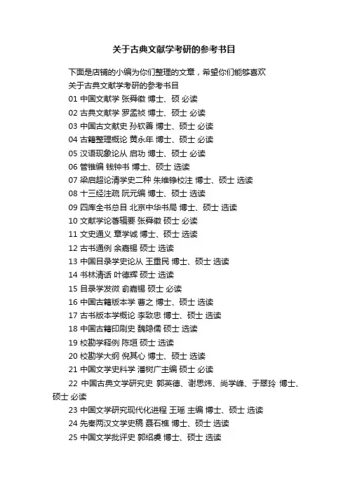 关于古典文献学考研的参考书目