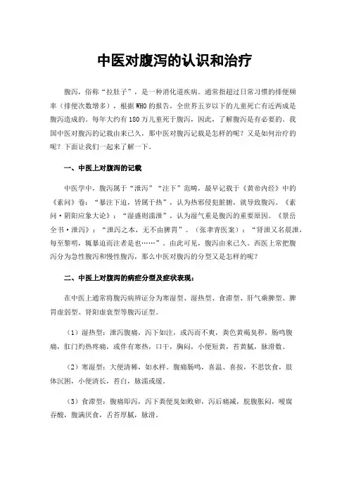 中医对腹泻的认识和治疗