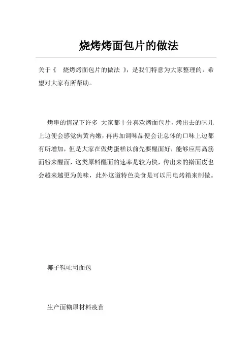 烧烤烤面包片的做法