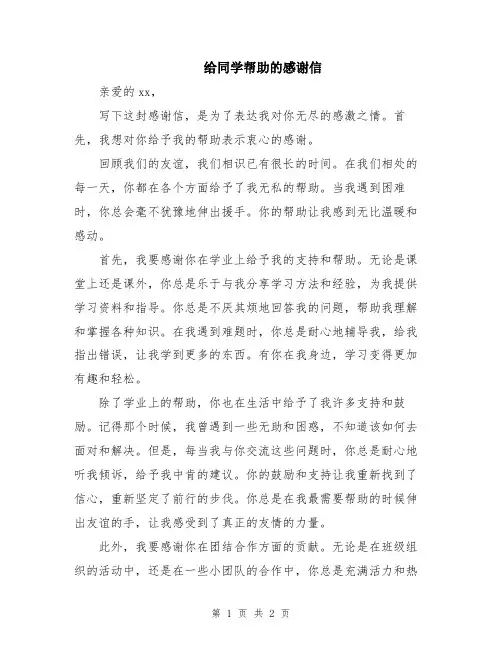 给同学帮助的感谢信