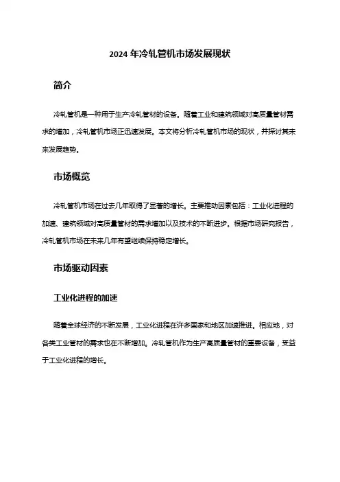 2024年冷轧管机市场发展现状