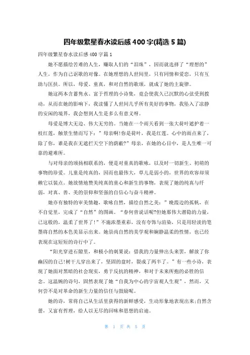 四年级繁星春水读后感400字(精选5篇)