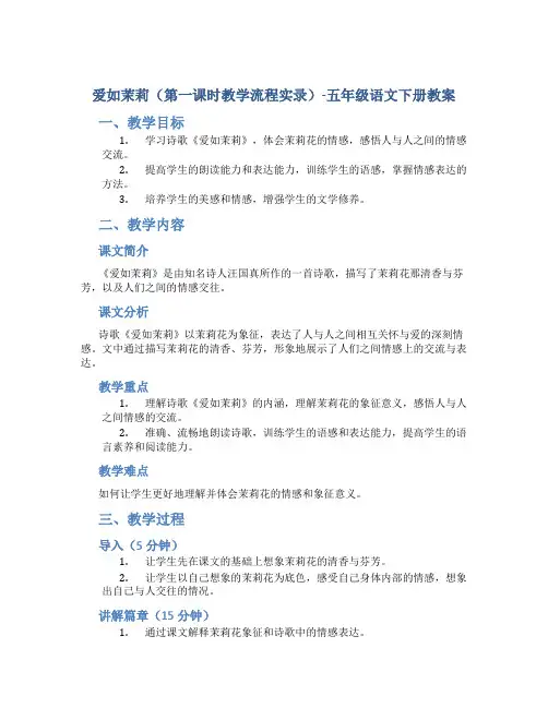 爱如茉莉(第一课时教学流程实录)-五年级语文下册教案