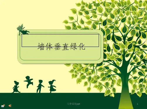 墙体垂直绿化ppt课件