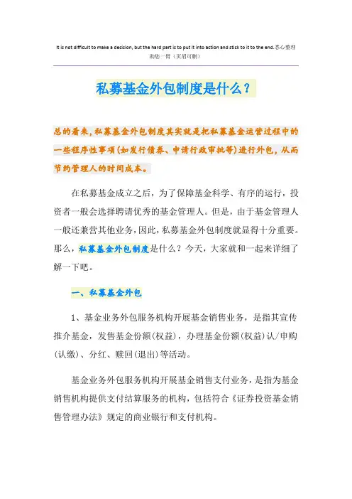 私募基金外包制度是什么？