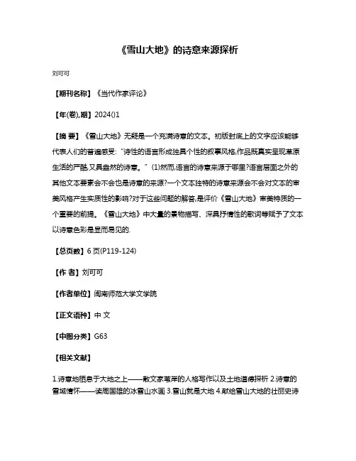 《雪山大地》的诗意来源探析