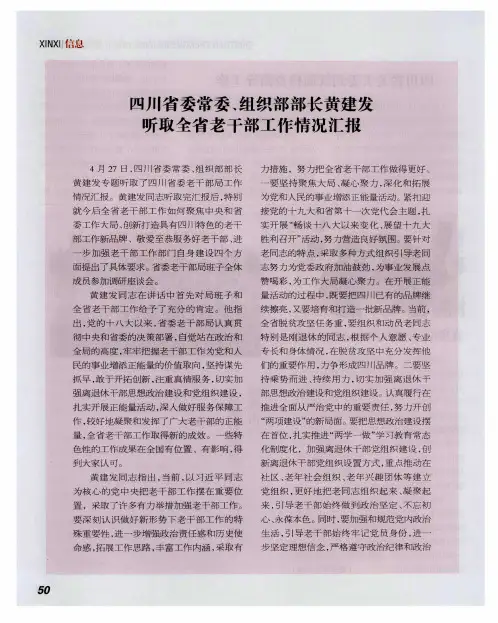 四川省委常委、组织部部长黄建发听取全省老干部工作情况汇报
