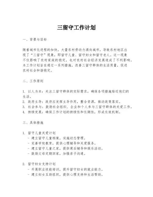 三留守工作计划