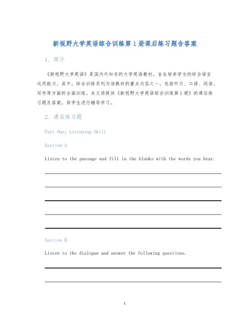 新视野大学英语综合训练第1册课后练习题含答案