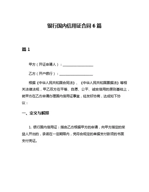 银行国内信用证合同6篇