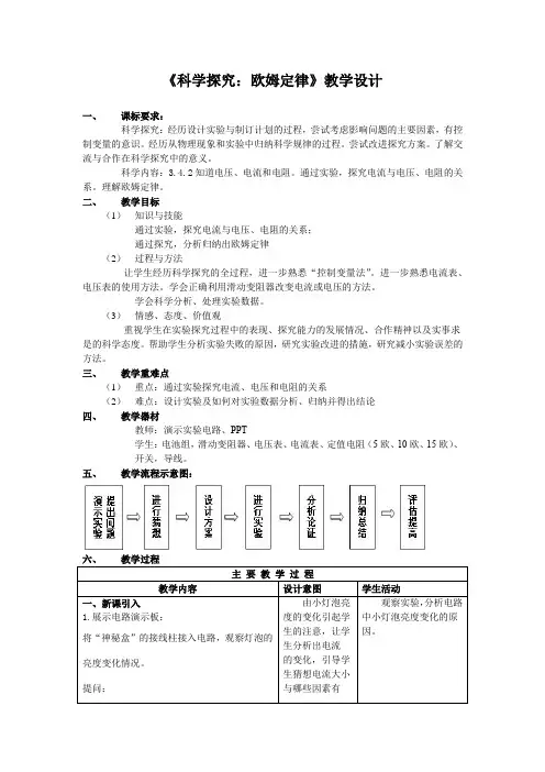 初中物理_第二节 科学探究：欧姆定律教学设计学情分析教材分析课后反思