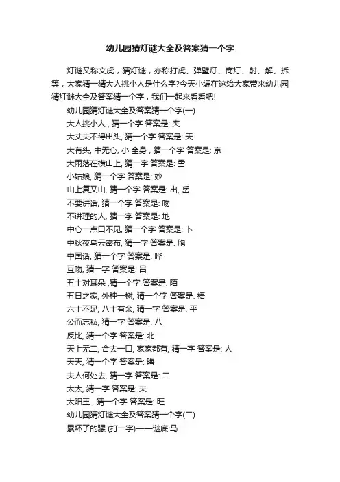 幼儿园猜灯谜大全及答案猜一个字