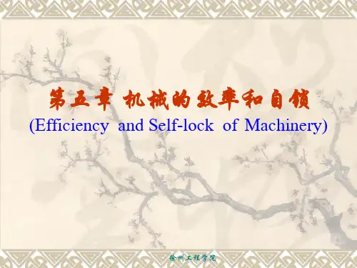 第5章机械的效率和自锁