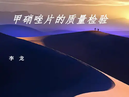 甲硝唑片剂的检验