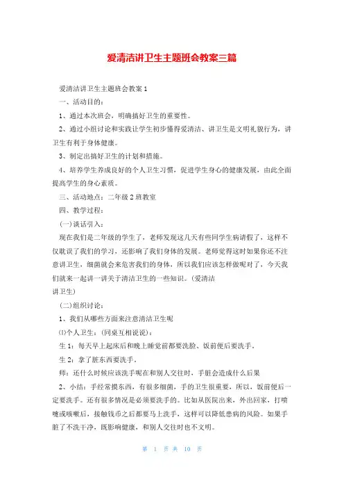 爱清洁讲卫生主题班会教案三篇