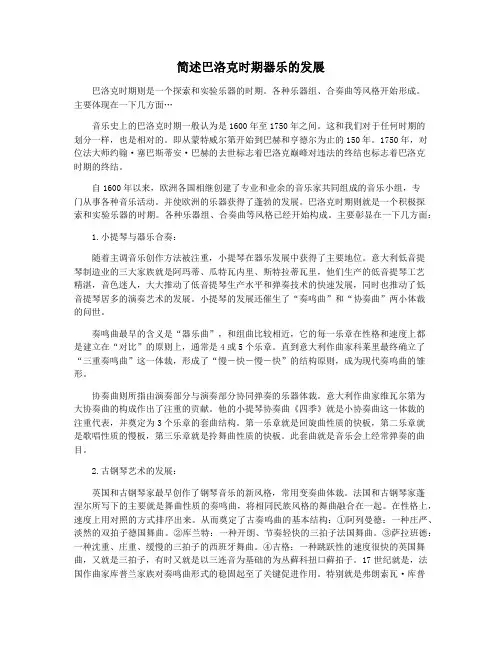 简述巴洛克时期器乐的发展