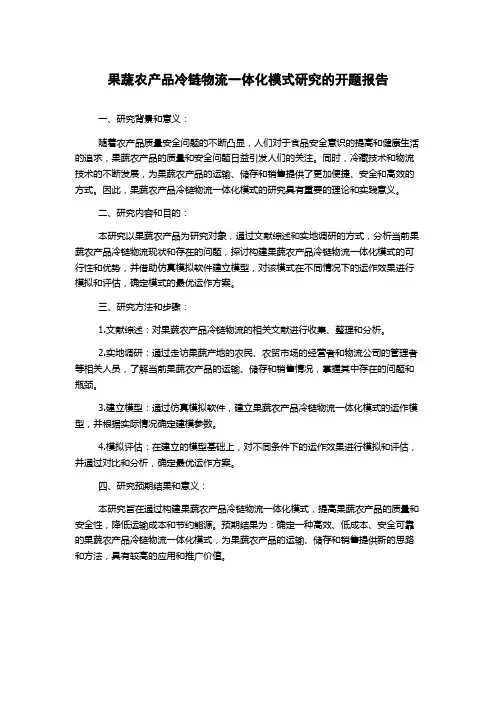 果蔬农产品冷链物流一体化模式研究的开题报告