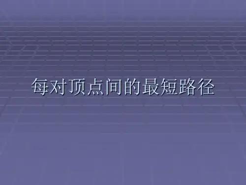 每对顶点间的最短路径