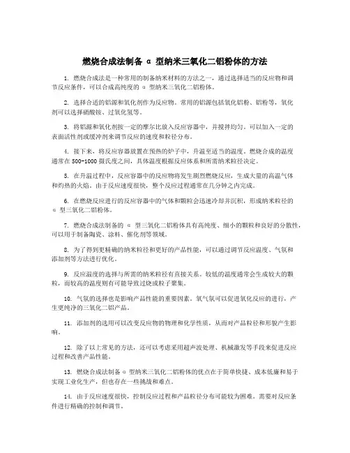 燃烧合成法制备α型纳米三氧化二铝粉体的方法