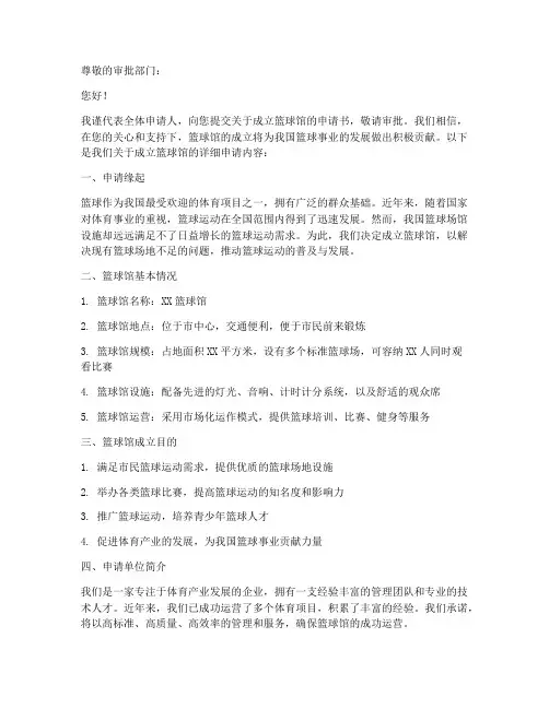 成立篮球馆申请书模板范文