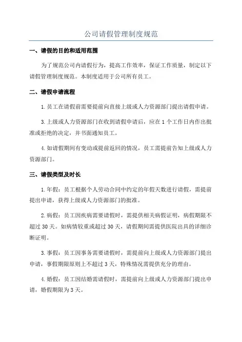 公司请假管理制度规范