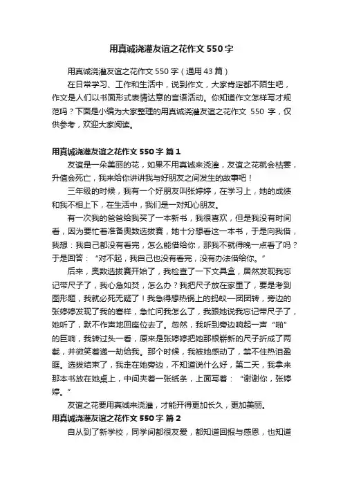 用真诚浇灌友谊之花作文550字