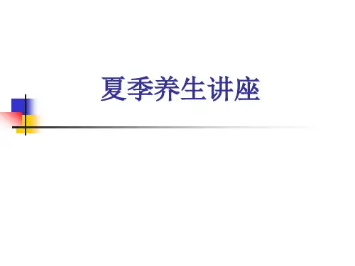(新)夏季养生