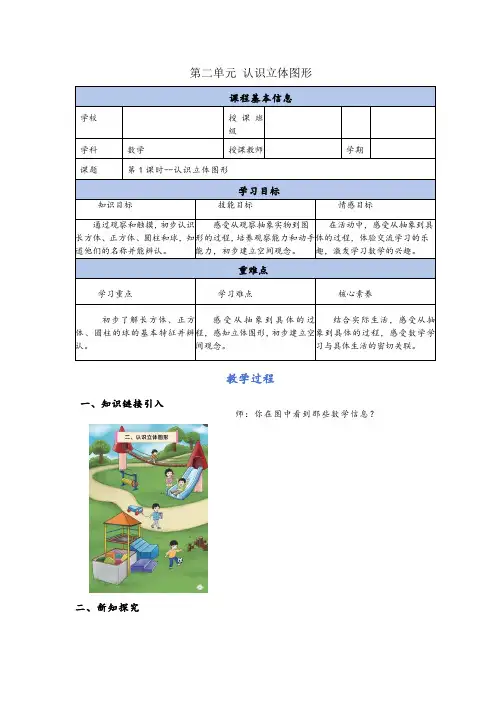 2 认识立体图形(教学设计)-一年级上册数学(北京版2024秋)