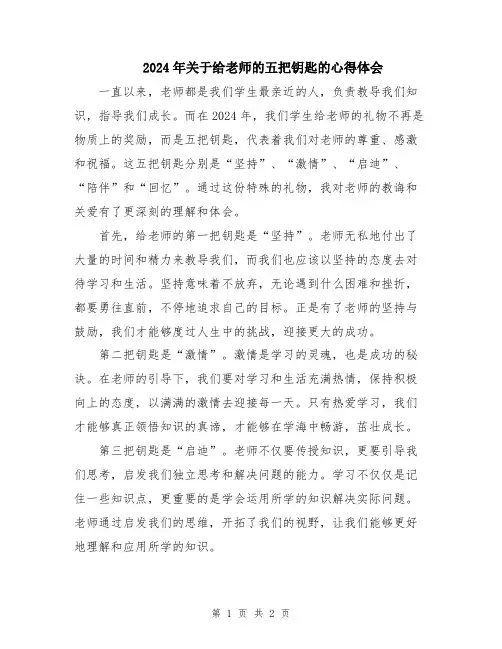 2024年关于给老师的五把钥匙的心得体会