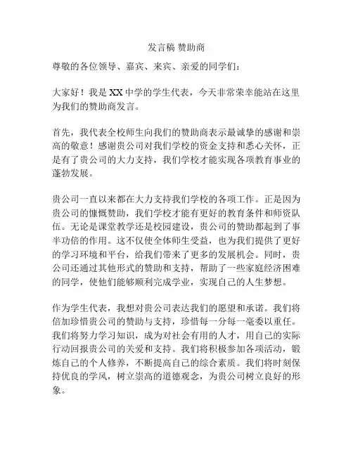 发言稿 赞助商