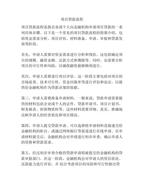 项目贷款流程