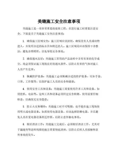 美缝施工安全注意事项