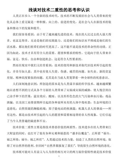 论述技术二重性