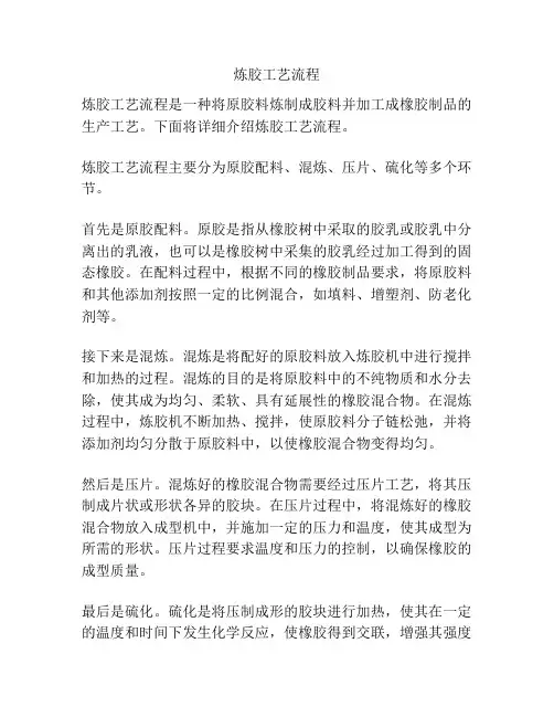 炼胶工艺流程